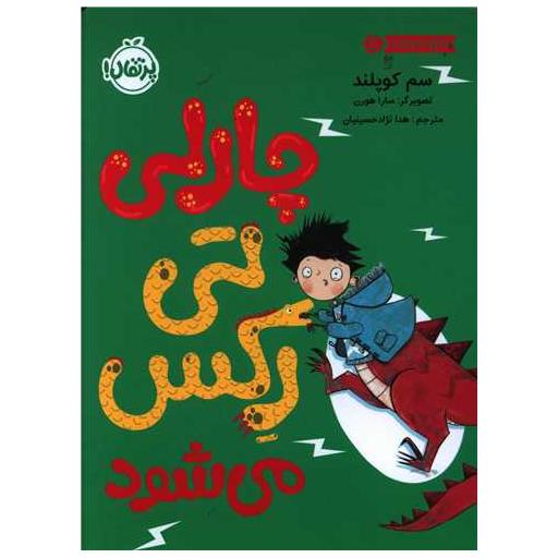 کتاب چارلی تی رکس می شود (پرتقال) اثر سم کوپلند