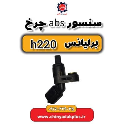 سنسور abs چرخ برلیانس H220