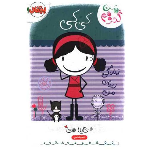 کتاب من کدومم (1)(کی کی زندگی زیبای من)(پرتقال) اثر کایلا می