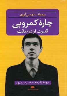 چاره کمرویی (قدرت اراده،دقت)
