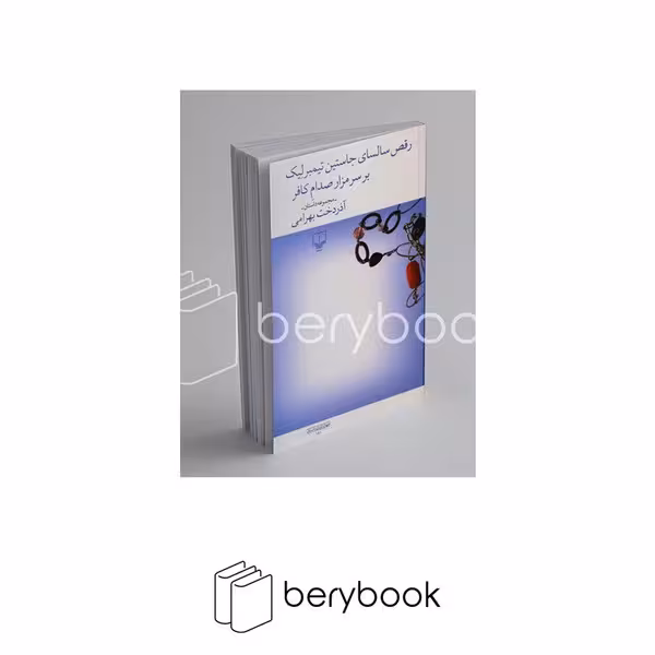 کتاب رقص سالسای جاستین تیمبرلیک بر سر مزار صدام کافر / شومیز / رقعی / چشمه