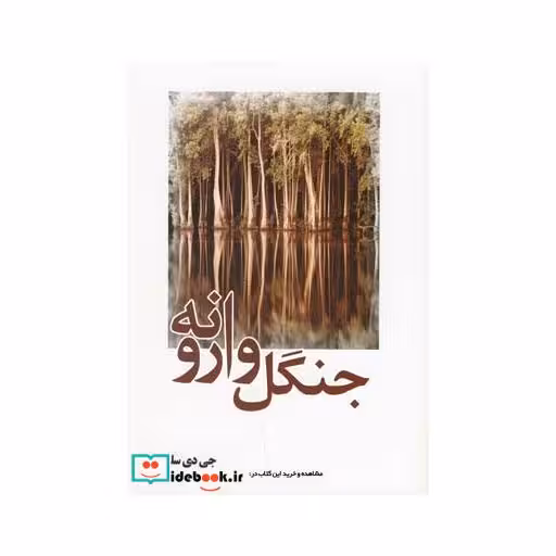 کتاب جنگل وارونه