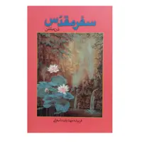 کتاب سفر مقدس اثر دن میلمن انتشارات ذهن آویز