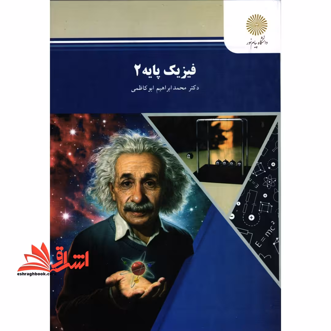 فیزیک پایه 2 - فروشگاه کتاب اشراق