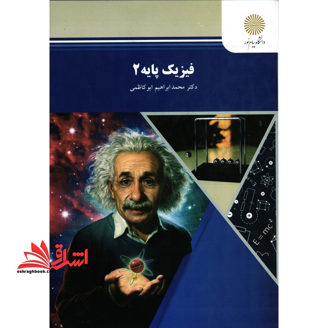 فیزیک پایه 2 - فروشگاه کتاب اشراق
