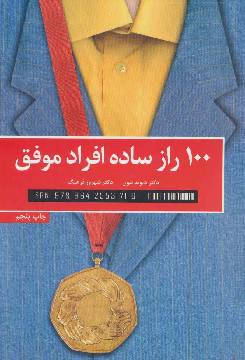 100 راز ساده افراد موفق - ناشربوک | خرید آنلاین کتاب