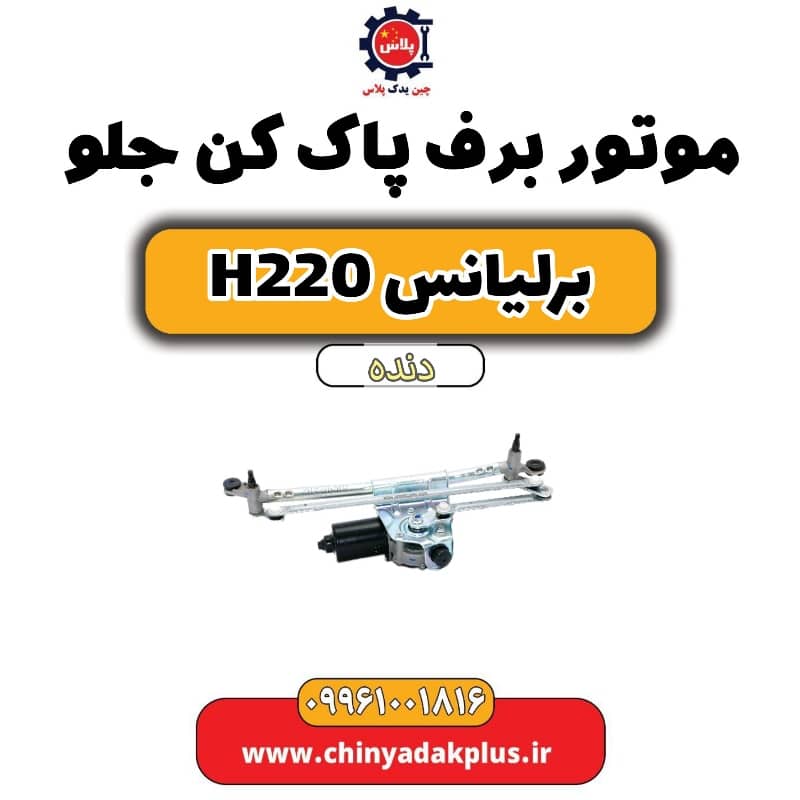موتور برف پاک کن جلو برلیانس h220 دنده ای