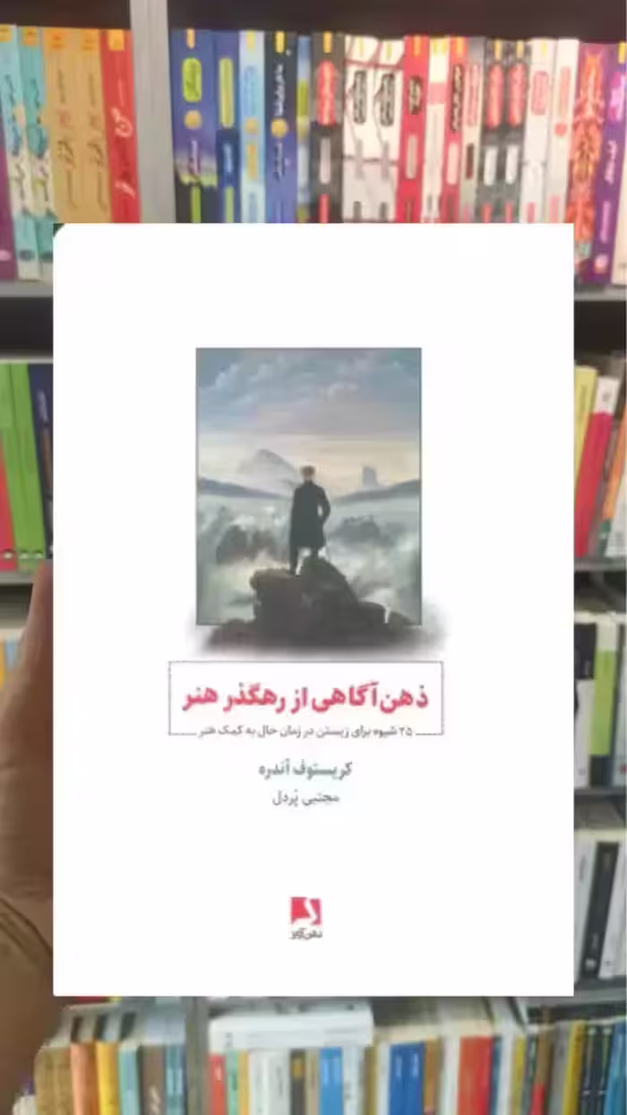 ذهن آگاهی از رهگذر هنر ذهن آویز - بانک کتاب ماندگار-قیمت-خرید-کتاب-کمک-درسی-کنکور-دانشگاهی