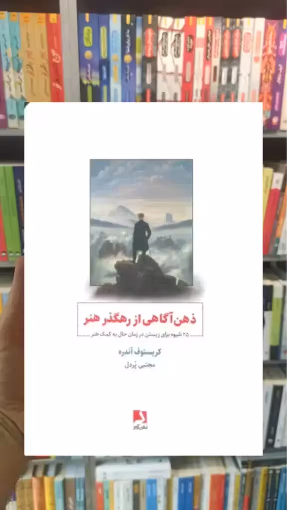ذهن آگاهی از رهگذر هنر ذهن آویز - بانک کتاب ماندگار-قیمت-خرید-کتاب-کمک-درسی-کنکور-دانشگاهی
