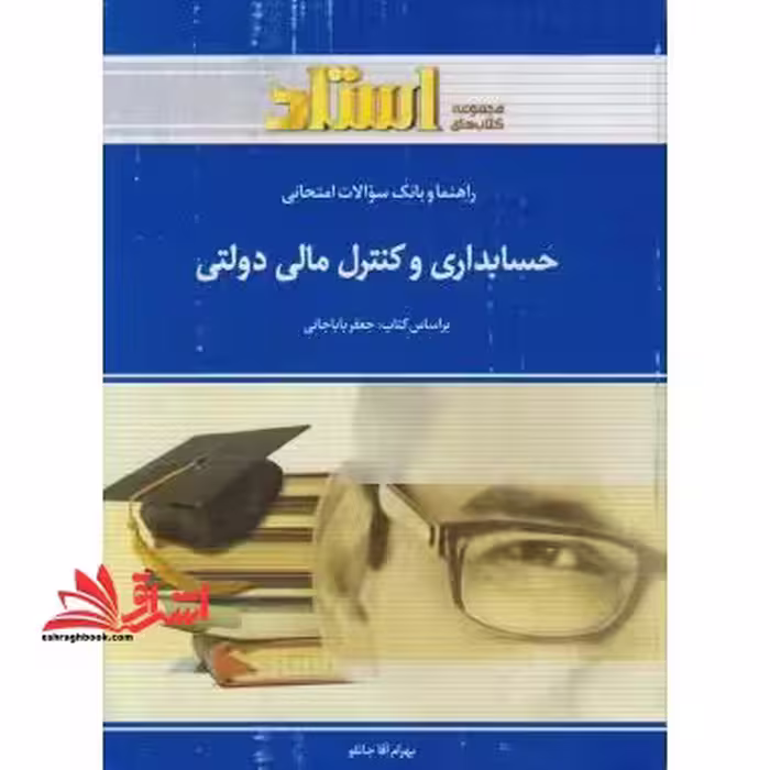 راهنما و بانک سوالات امتحانی حسابداری و کنترل های مالی دولتی: ویژه ی دانشجویان دانشگاه پیام نور، شامل: یک دوره تدریس روان و کامل مطالب درسی، ... - فروشگاه کتاب اشراق