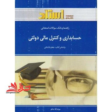 راهنما و بانک سوالات امتحانی حسابداری و کنترل های مالی دولتی: ویژه ی دانشجویان دانشگاه پیام نور، شامل: یک دوره تدریس روان و کامل مطالب درسی، - فروشگاه کتاب اشراق