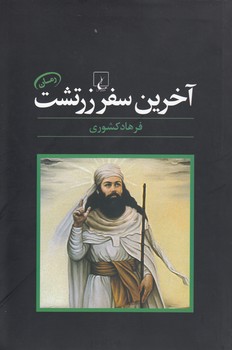 خرید کتاب آخرین سفر زرتشت — کتابسرای طه