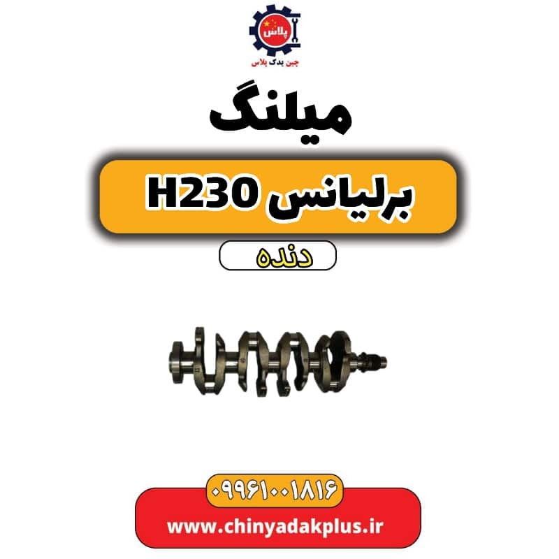 میلنگ برلیانس h230 دنده ای