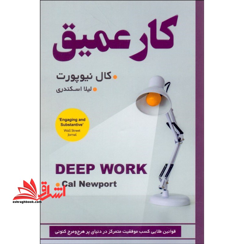 کار عمیق قوانین طلایی کسب موفقیت متمرکز در دنیای پرهرج و مرج کنونی - فروشگاه کتاب اشراق