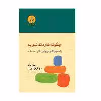 كتاب چگونه هنرمند شويم اثر جوانا ناگلر نشر آن سو