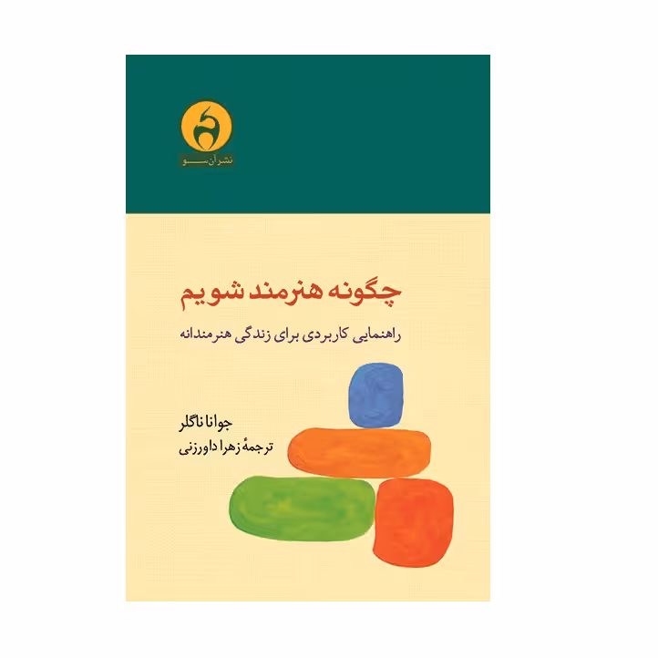 كتاب چگونه هنرمند شويم اثر جوانا ناگلر نشر آن سو