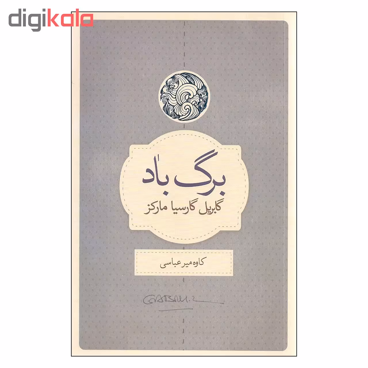 کتاب برگ باد اثر گابریل گارسیا مارکز انتشارات کتاب سرای نیک