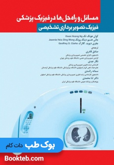 مسائل و راه حلها در فیزیک پزشکی (فیزیک تصویربرداری تشخیصی)