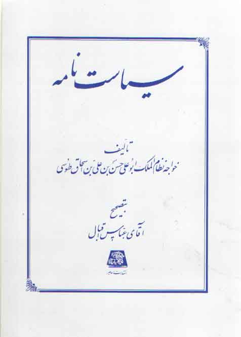 خرید کتاب سیاست نامه &#8212; کتابسرای طه