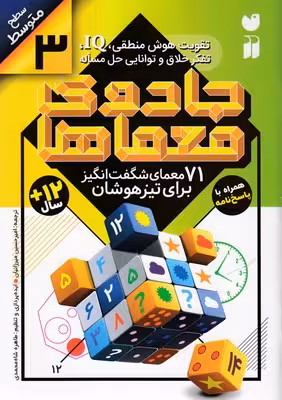 جادوی معماها 3: 71 معمای ‌شگفت‌انگیز برای تیزهوشان