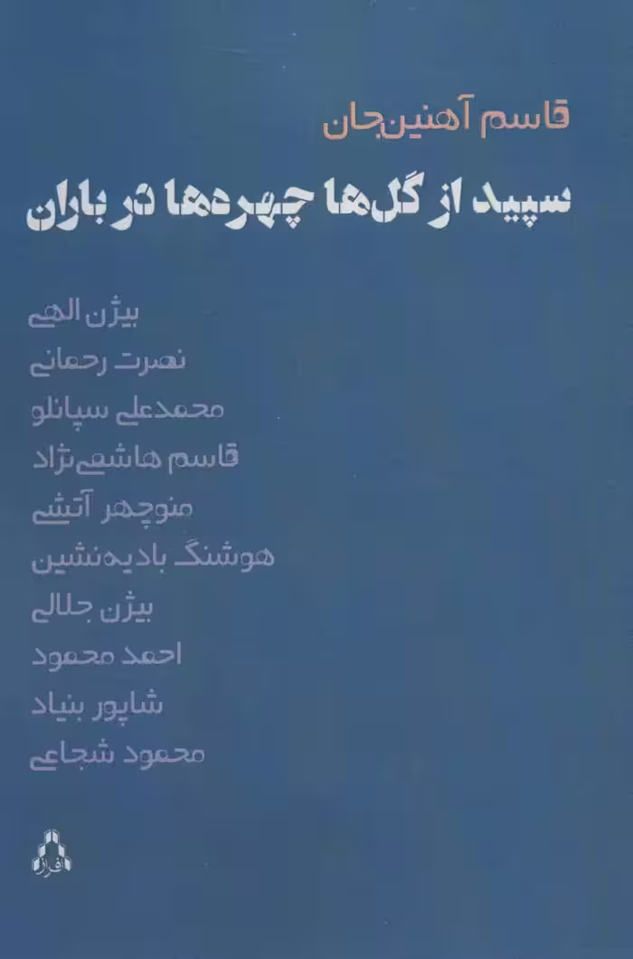 سپیده از گل ها چهره ها در باران نشر افراز