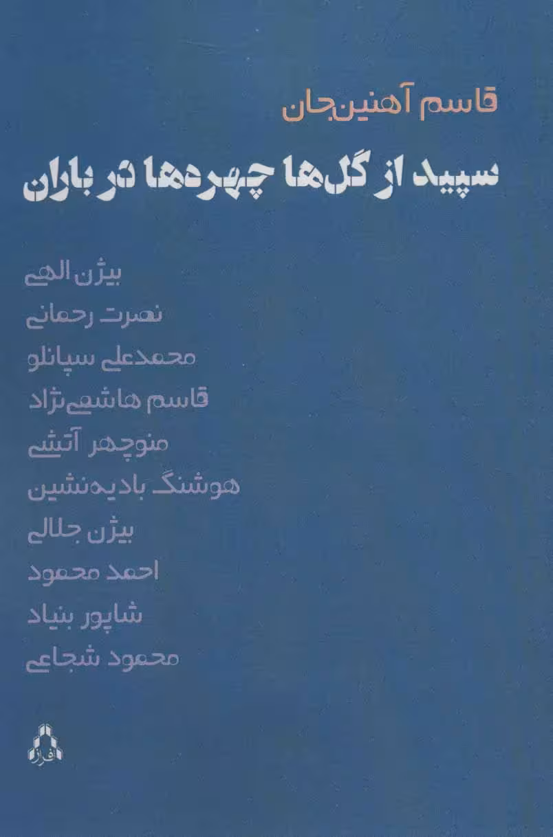 سپیده از گل ها چهره ها در باران نشر افراز