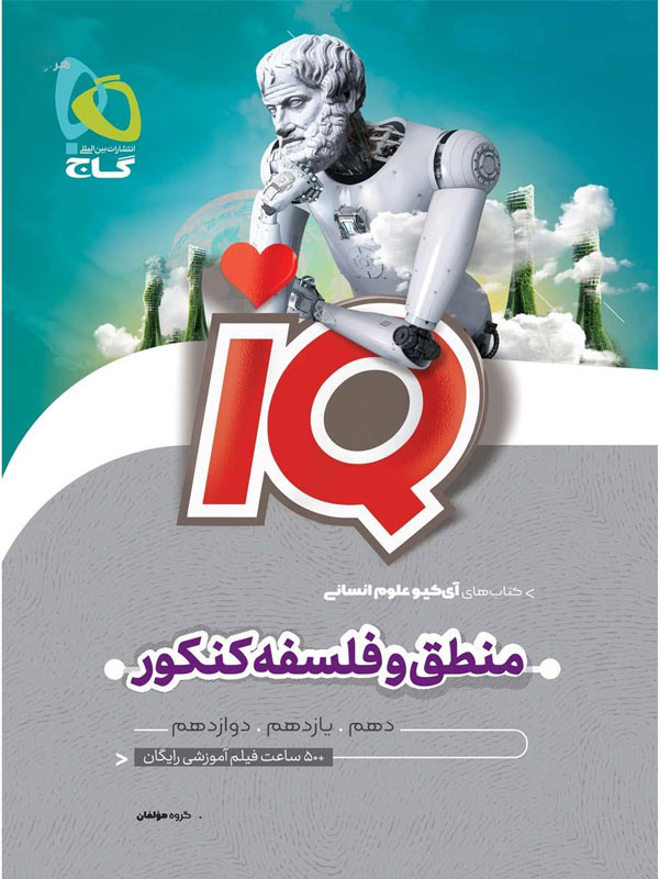 آی کیو منطق و فلسفه جامع گاج
