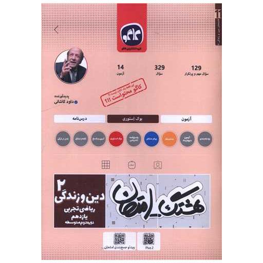کتاب هشتگ امتحان دین و زندگی 2 یازدهم ریاضی و تجربی اثر داود کاشانی