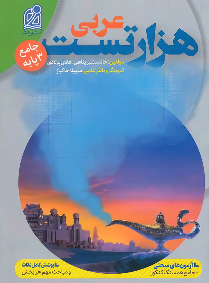 هزار تست عربی نشر دریافت