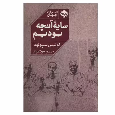 کتاب سایه آنچه بودیم اثر لوئیس سپولودا نشر خوب