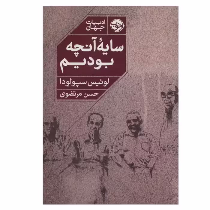 کتاب سایه آنچه بودیم اثر لوئیس سپولودا نشر خوب