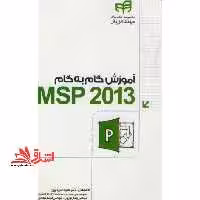 آموزش گام به گام Microsoft Project 2013 "مهندس یار" - فروشگاه کتاب اشراق