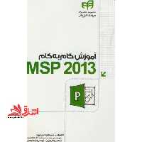 آموزش گام به گام Microsoft Project 2013 &quot;مهندس یار&quot; - فروشگاه کتاب اشراق