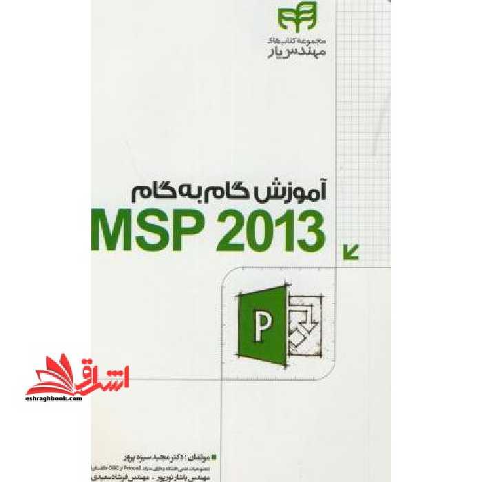 آموزش گام به گام Microsoft Project 2013 &quot;مهندس یار&quot; - فروشگاه کتاب اشراق