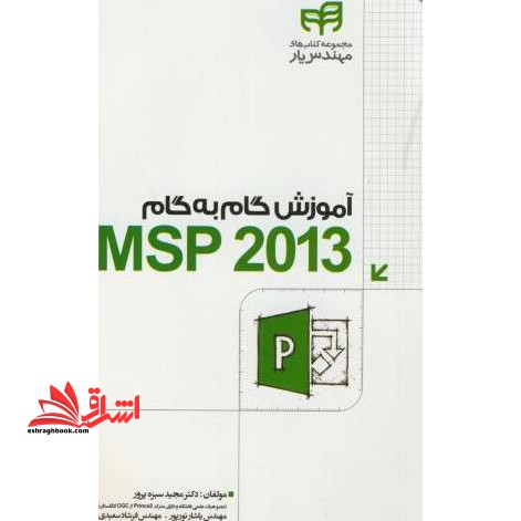 آموزش گام به گام Microsoft Project 2013 &quot;مهندس یار&quot; - فروشگاه کتاب اشراق