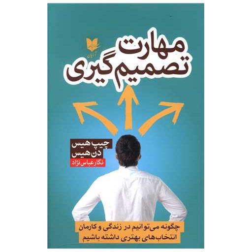 کتاب مهارت تصمیم گیری اثر چیپ هیث