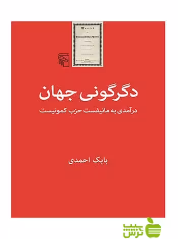 دگرگونی جهان بابک احمدی مرکز - سیب ترش - SibTorsh بابک احمدی
