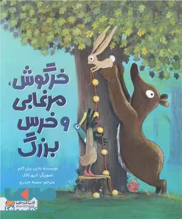 خرگوش مرغابی و خرس بزرگ مهرسا