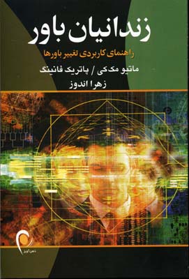 زندانیان باور (راهنمای کاربردی تغییر باورها)