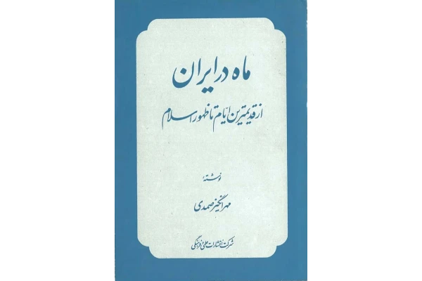 کتاب ماه در ایران - کتابخانه مجازی واتیکان
