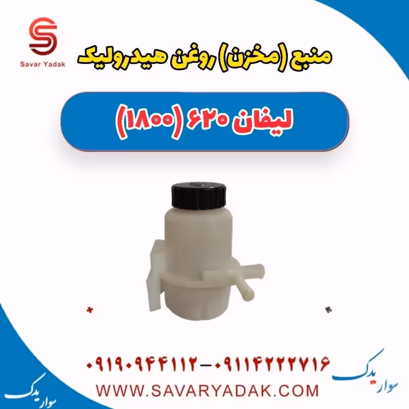 منبع (مخزن) روغن هیدرولیک لیفان 620 موتور 1800