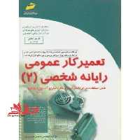 تعمیر کار عمومی رایانه شخصی (2) - فروشگاه کتاب اشراق
