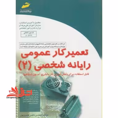 تعمیر کار عمومی رایانه شخصی (2) - فروشگاه کتاب اشراق