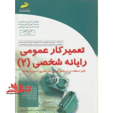 تعمیر کار عمومی رایانه شخصی (2) - فروشگاه کتاب اشراق