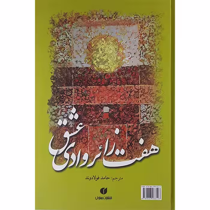 کتاب زائر هفت وادی عشق اثر حامد فولاد وند نشر یساولی 