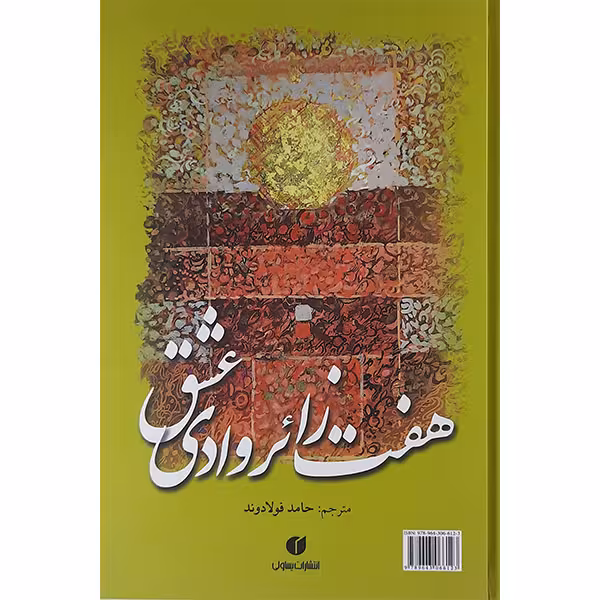 کتاب زائر هفت وادی عشق اثر حامد فولاد وند نشر یساولی 