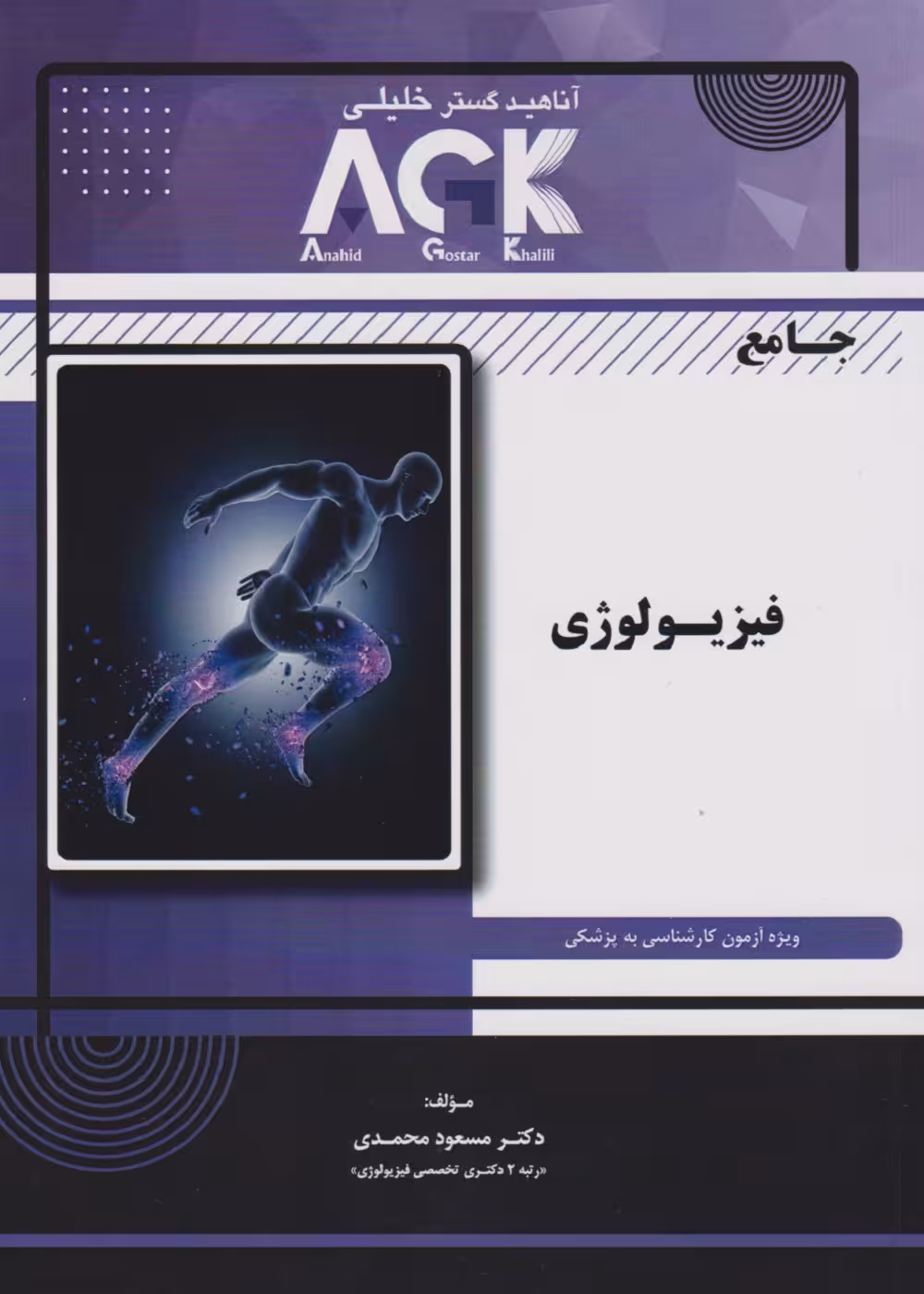 AGK جامع فیزیولوژی (ویژه آزمون کارشناسی به پزشکی)
