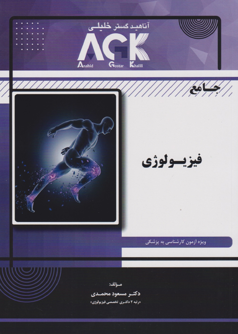 AGK جامع فیزیولوژی (ویژه آزمون کارشناسی به پزشکی)