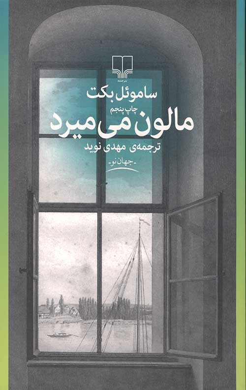 مالون می میرد