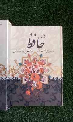 دیوان حافظ همراه با فالنامه – با قاب – کاغذ تحریر – رحلی